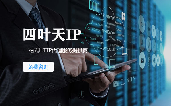 【大同代理IP】免费的代理IP靠谱么？四叶天代理ip怎么样