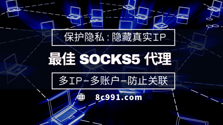 【大同代理IP】使用SOCKS5有什么好处？